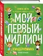 Киндерномика. Мой первый миллион. Книга-игра по финансовой грамотности для детей - фото 3