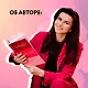ЛибиДО и ПОСЛЕ. Книга, которая перевернет ваши стереотипы о сексе - фото 5