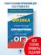 ОГЭ. Физика. Новый полный справочник для подготовки к ОГЭ - фото 4