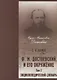 Достоевский и его окружение: Энциклопедический словарь. Том 1 - фото 1