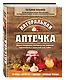 Натуральная аптечка. Дары природы, которые вы можете применять с пользой для себя - фото 3