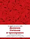 Дневник питания и тренировок. 12 недель на пути к себе (яблоко) - фото 1