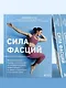 Сила фасций. Инновационный подход, основанный на микродвижениях, позволяющих устранить мышечные и суставные боли - фото 7
