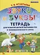 Звуки и буквы. Тетрадь для развития мелкой моторики рук и фонематического слуха - фото 1