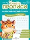 Комплект из 3-х пособий. Каллиграфический почерк. 6-7 лет - фото 3
