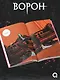 Ворон. Том 2 - фото 3