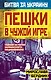 Пешки в чужой игре. Тайная история украинского национализма - фото 1