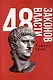 Комплект 48 законов власти. 33 стратегии войны. 24 закона обольщения (3 книги) - фото 2