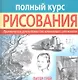Полный курс рисования. Практическое руководство для начинающих художников - фото 1
