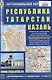 Казань. Республика Татарстан. Автомобильная карта - фото 1
