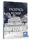 Раскрась Москву! - фото 3