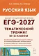 ЕГЭ-2027. Русский язык. 10-11-й классы. Тематический тренинг. Модели сочинений. Учебно-методическое пособие - фото 1