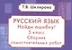 Найди ошибку! Самостоятельные работы по русскому языку 5 кл. - фото 4