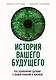 История вашего будущего. Что технологии сделают с вашей работой и жизнью - фото 1