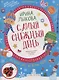 Самый снежный день. Творческий альбом для занятий с детьми. 3-4 года - фото 1
