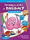 Готовим руку к письму. Прописи: для детей 4-6 лет - фото 1