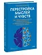 Перестройка мыслей и чувств. Как нейронаука помогает покинуть матрицу и сформировать привычки счастливой жизни - фото 3