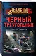 Черный треугольник - фото 3