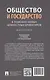 Общество и государство: в поисках новых ценностных ориентиров. Монография - фото 2