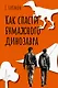 Как спасти бумажного динозавра - фото 1