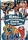 Иван-крестьянский сын и чудо-юдо - фото 1