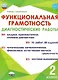 Функциональная грамотность. 2 класс. Диагностические работы - фото 1