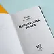 Непонятный роман - фото 10