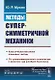 Методы суперсимметричной механики: Классическая механика спиновых частиц. От суперсимметричного осци - фото 1