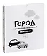 Развивающая пальчиковая раскраска "Город" - фото 11