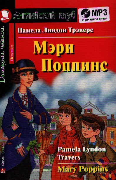 Английский язык. Мэри Поппинс/Mary Poppins. Домашнее чтение (комплект с MP3) - фото 1