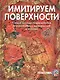 Имитируем поверхности. Самая полная энциклопедия - фото 2