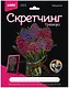 Набор для творчества Lori. Гравюра «Гиацинты», 18х24 см - фото 1