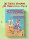 Скетчбук. Найди свой стиль и научись создавать персонажей! Пошаговые уроки и упражнения для постановки руки и развития фантазии - фото 3
