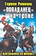 "Попаданец" на троне. "Бунтовщиков на фонарь!" - фото 1