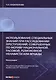 Использование специальных знаний при расследовании преступлений, совершенных по мотиву национальной, расовой, религиозной ненависти или вражды. Монография - фото 1