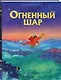 Огненный шар - фото 3