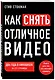 Как снять отличное видео. Книга для тех, кто мечтает снимать - фото 3
