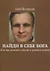 Найди в себе Бога. Или как познать счастье и радость жизни - фото 1