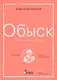 Обыск. Избранные улики - фото 1