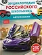 Автомобили. Энциклопедия российского школьника - фото 1