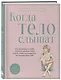 Когда тело слышат. Как заниматься, чтобы получать удовольствие и есть, чтобы наслаждаться, не ограничивая себя - фото 3