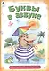 Буквы в азбуке. Раскраска с наклейками - фото 1