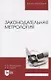 Законодательная метрология. Уч. пособие - фото 4