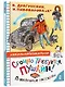 Срочно требуется Пушкин! Прикольные рассказы - фото 3
