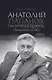 Анатолий Папанов: так хочется пожить...Воспоминания об отце - фото 1