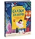 Сказки на ночь. Когда твоя мама волшебница - фото 3
