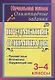 Предметные олимпиады. 3-4 классы: русский язык, математика, окружающий мир. ФГОС - фото 1