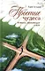 Простые чудеса. Истории, укрепляющие в вере - фото 1