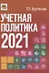 Учетная политика 2021: бухгалтерская и налоговая - фото 1