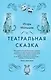 Театральная сказка - фото 1